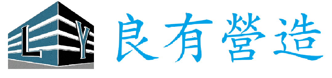 良有營造